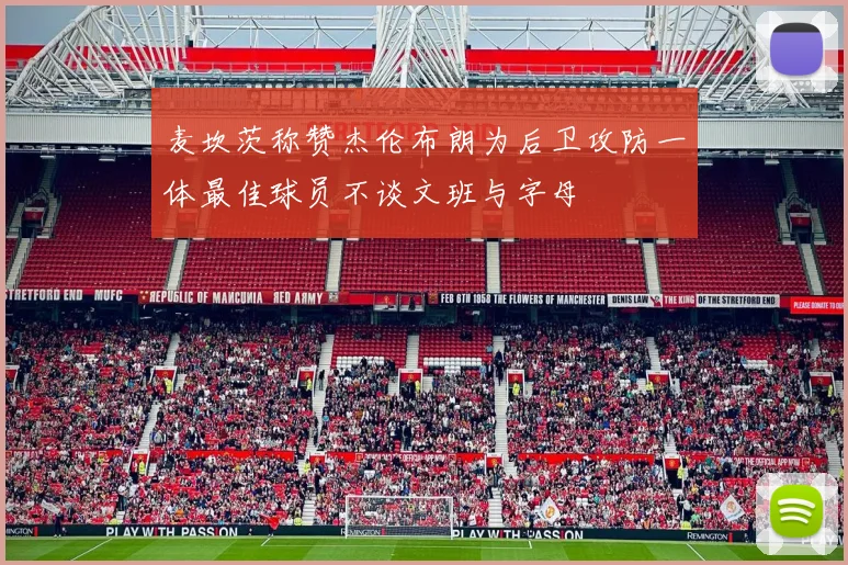麦坎茨称赞杰伦布朗为后卫攻防一体最佳球员不谈文班与字母