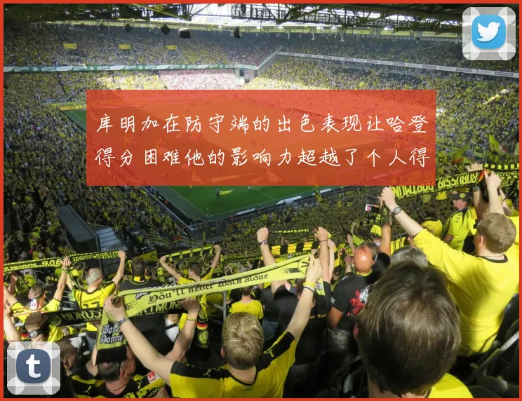库明加在防守端的出色表现让哈登得分困难他的影响力超越了个人得分