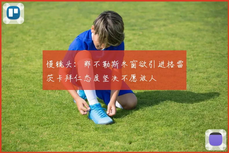 慢镜头：那不勒斯冬窗欲引进格雷茨卡拜仁态度坚决不愿放人