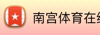 南宫体育在线登录 Logo